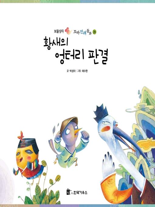 Title details for 황새의 엉터리 판결 by 박성아 - Available